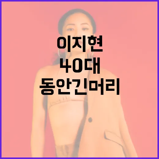 이지현처럼 40대에도 동안 긴머리 펌을 유지하는 방법 - 요약