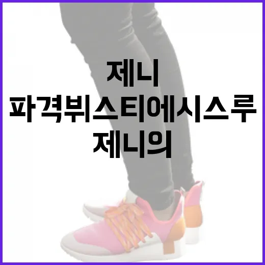 제니의 파격 뷔스티…