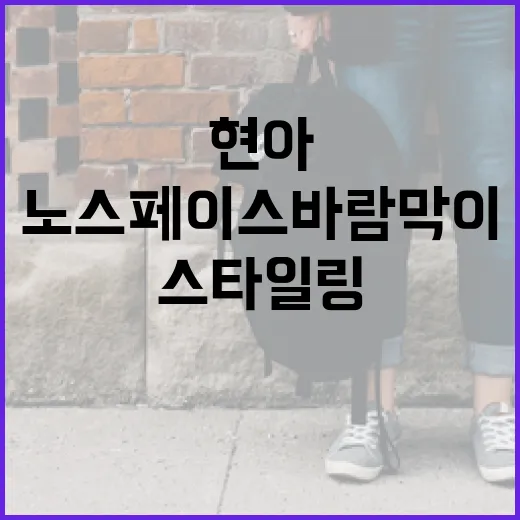 노스페이스 바람막이로 현아처럼 스타일링하는 방법