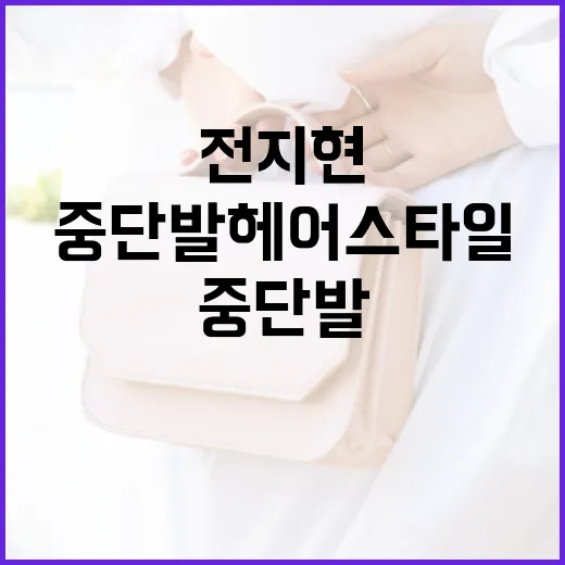 전지현처럼 중단발 헤어스타일 연출하는 방법 - 요약