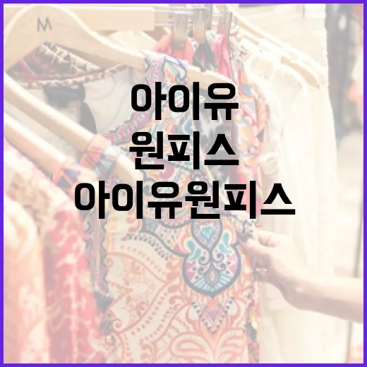아이유 원피스 스타일 따라잡는 방법