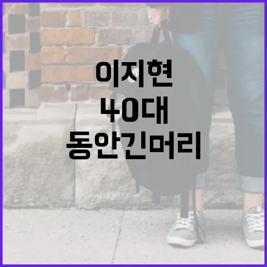 40대에 동안 긴머리로 변신하는 방법: 이지현 스타일 따라잡기 - 요약
