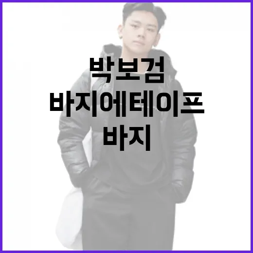 박보검 스타일: 바지에 테이프를 활용하는 방법 - 요약