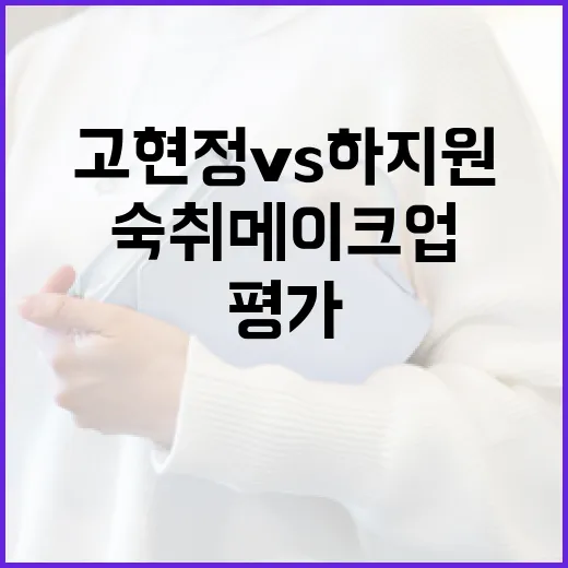 고현정 vs 하지원의 숙취 메이크업 평가 방법 - 요약