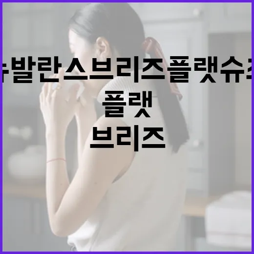 뉴발란스 브리즈 플랫슈즈를 효과적으로 활용하는 방법 - 요약