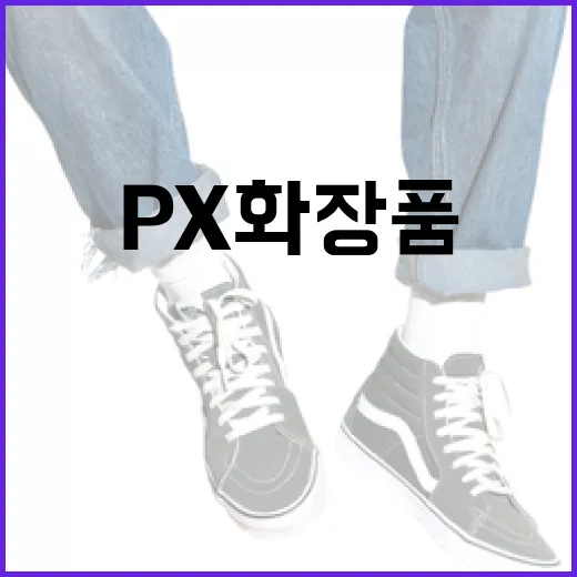 PX 화장품을 효과적으로 사용하는 방법 - 요약