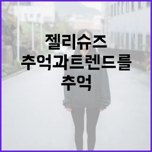 젤리슈즈로 추억과 트렌드를 동시에 즐기는 방법 - 요약