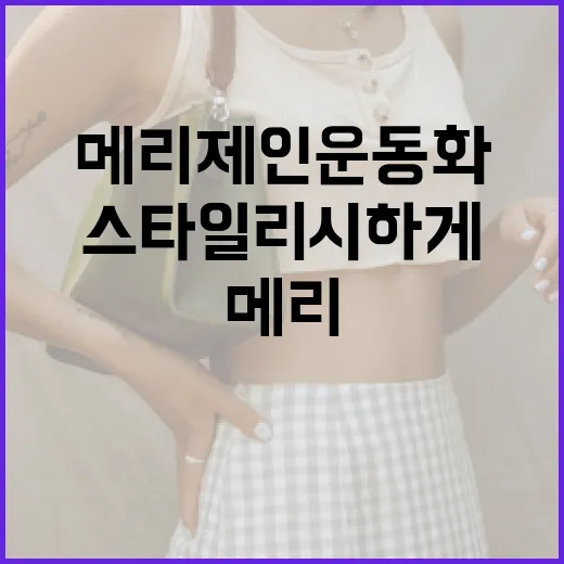 메리제인 운동화를 스타일리시하게 신는 방법 - 요약