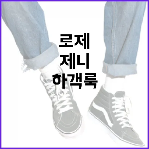 로제와 제니의 하객룩 해외논란, 이렇게 이해하세요 - 요약