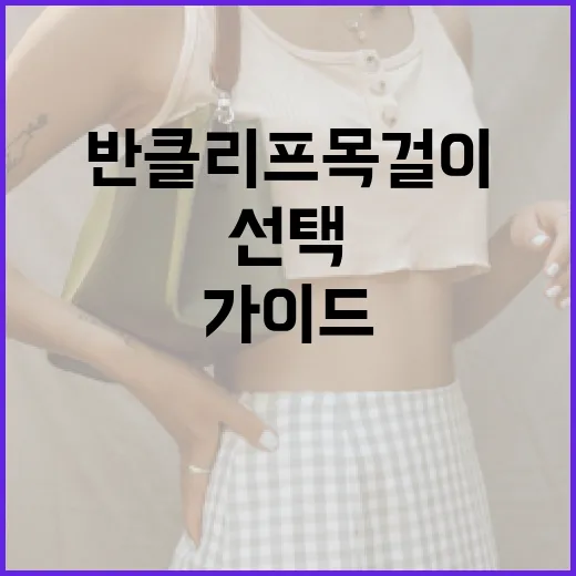 반클리프 목걸이를 선택하는 방법: 초보자를 위한 가이드 - 요약