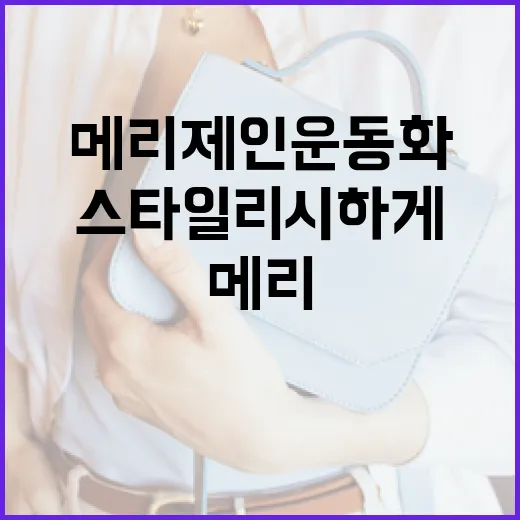 메리제인 운동화를 스타일리시하게 신는 방법 - 요약