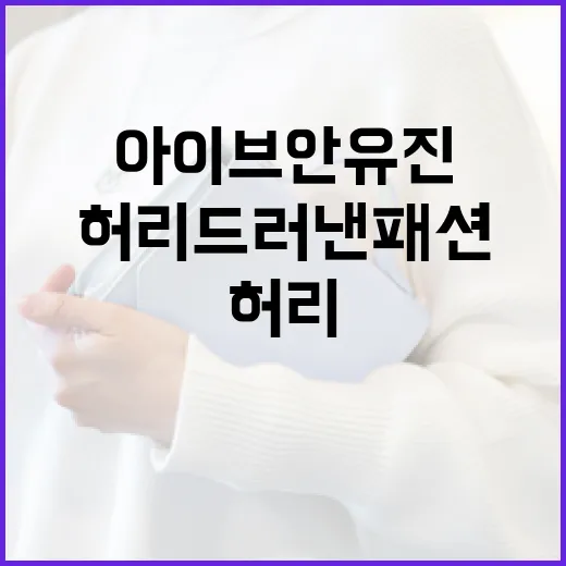아이브 안유진처럼 허리 드러낸 패션을 쉽게 소화하는 방법 - 요약