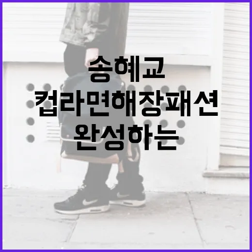 송혜교처럼 컵라면 해장 패션을 완성하는 방법 - 요약
