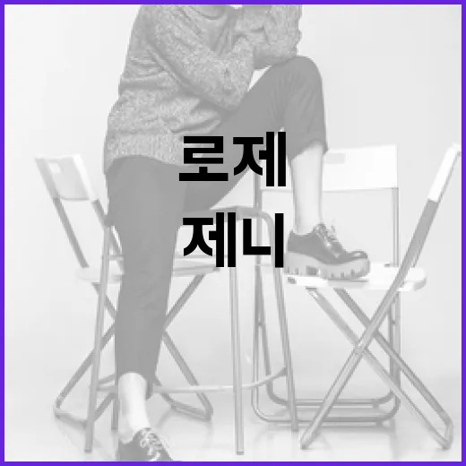 로제와 제니처럼 하객룩을 멋지게 소화하는 방법 - 요약