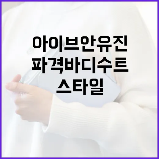 아이브 안유진의 파격 바디수트 스타일을 연출하는 방법