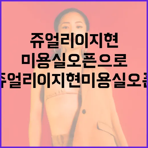 쥬얼리 이지현 미용실 오픈으로 스타일 변신하는 방법 - 요약