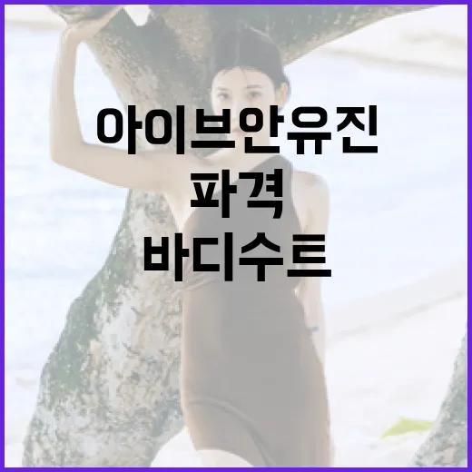 아이브 안유진의 파격 허리 바디수트 스타일링 방법