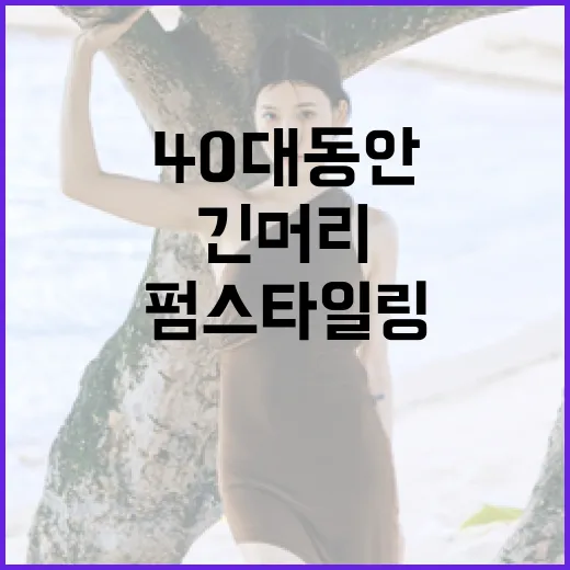 40대 동안으로 보이는 긴머리 펌 스타일링 방법 - 요약