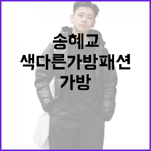 송혜교처럼 색다른 …