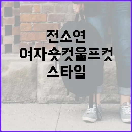 전소연처럼 여자 숏컷 울프컷 스타일을 완벽하게 소화하는 방법 - 요약