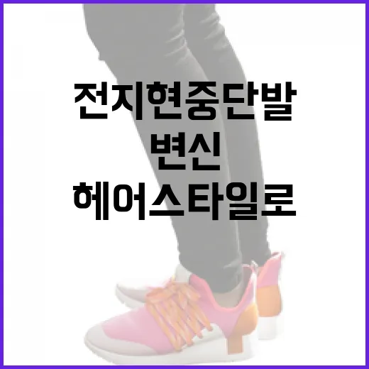 전지현 중단발 헤어스타일로 변신하는 방법 - 요약