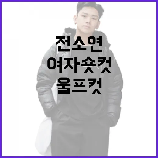 전소연의 여자숏컷과 울프컷 스타일을 선택하는 방법 - 요약