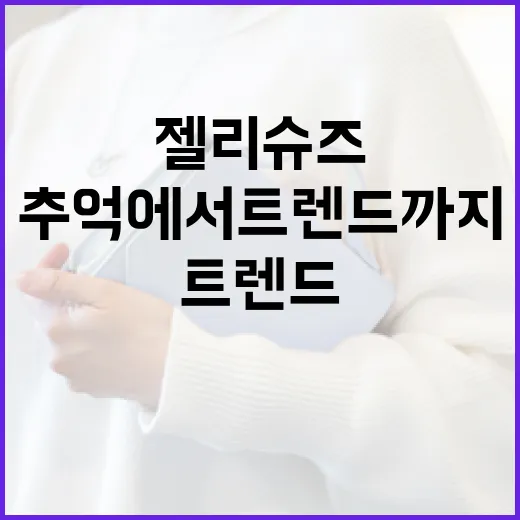 젤리슈즈: 추억에서 트렌드까지 알아보는 방법 - 요약