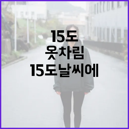 15도 날씨에 적합한 옷차림을 선택하는 방법 - 요약