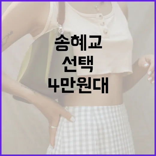 송혜교처럼 스타일리시하게! 4만원대 여름 신발 선택 방법