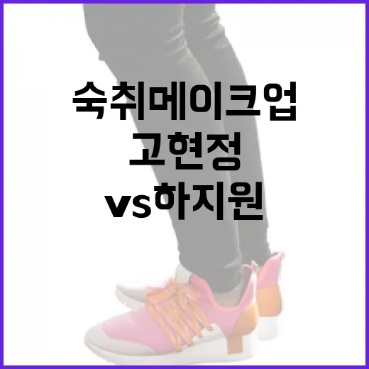 고현정 vs 하지원: 숙취 메이크업을 완벽하게 하는 방법 - 요약