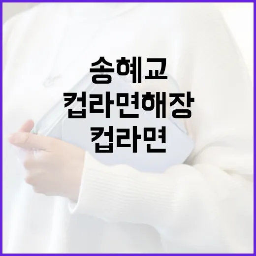 송혜교처럼 스타일리시하게 컵라면 해장하는 방법 - 요약