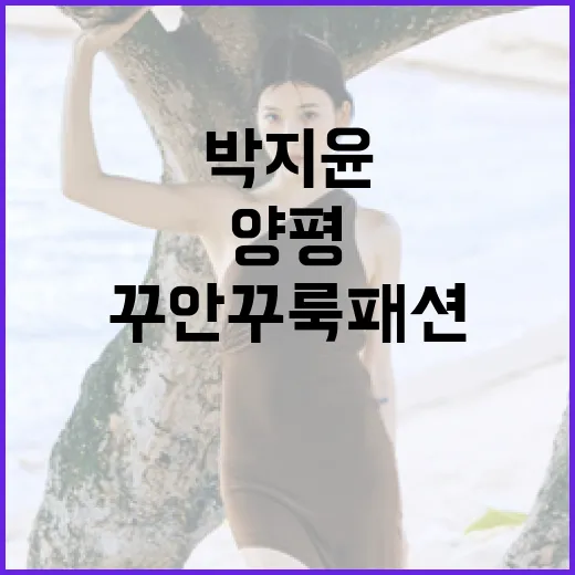 박지윤처럼 양평에서 꾸안꾸룩 패션 완성하는 방법 - 요약