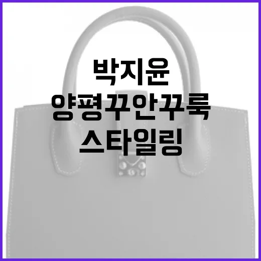 박지윤처럼 양평 꾸안꾸룩 스타일링하는 방법