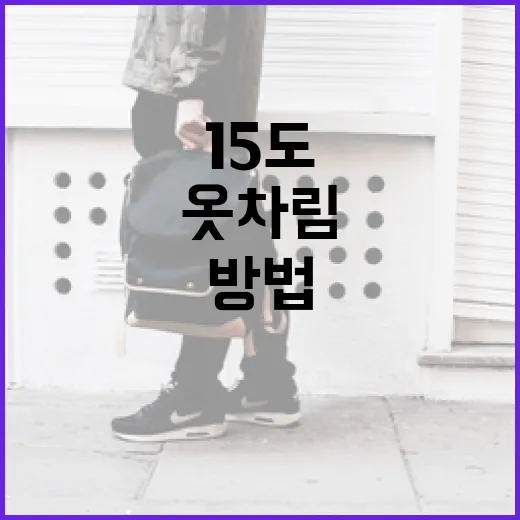 15도 날씨에 적절한 옷차림 선택하는 방법 - 요약
