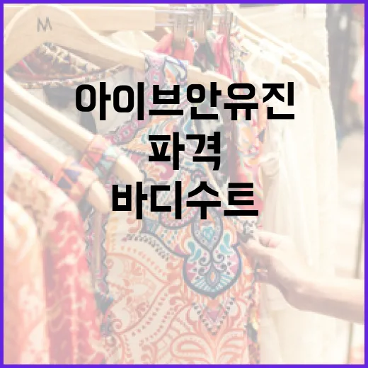 아이브 안유진처럼 파격 허리 바디수트 스타일링하는 방법