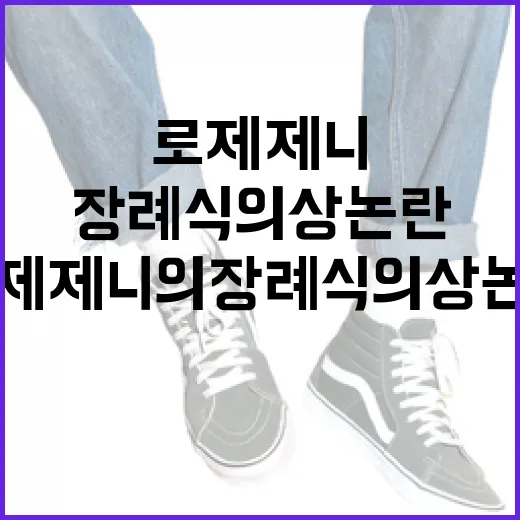 로제 제니의 장례식 의상 논란을 이해하는 방법 - 요약