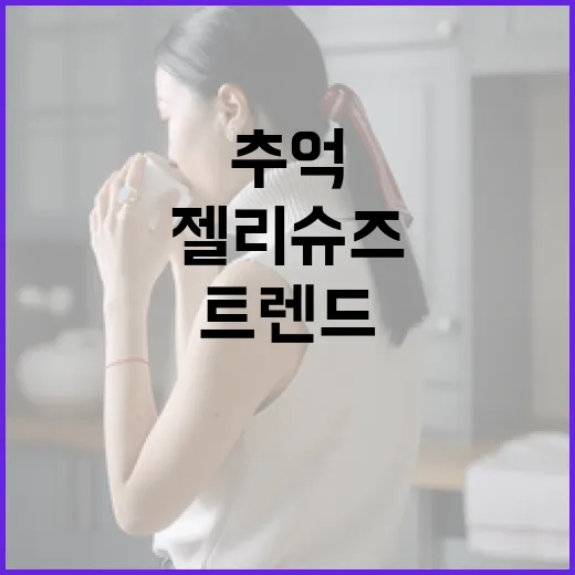 젤리슈즈로 추억을 되살리며 트렌드를 반영하는 방법 - 요약