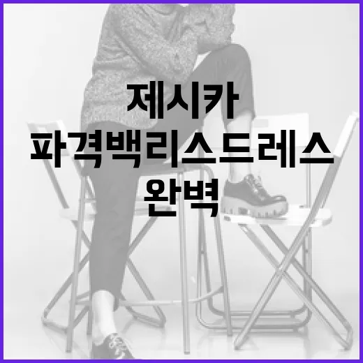 제시카처럼 파격 백리스 드레스를 완벽하게 소화하는 방법 - 요약