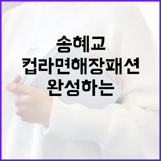 송혜교 스타일로 컵라면 해장 패션 완성하는 방법 - 요약