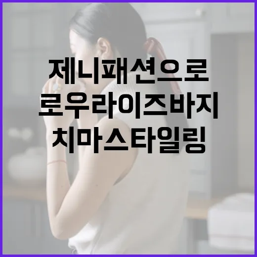 제니패션으로 로우라이즈 바지와 치마 스타일링하는 방법 - 요약