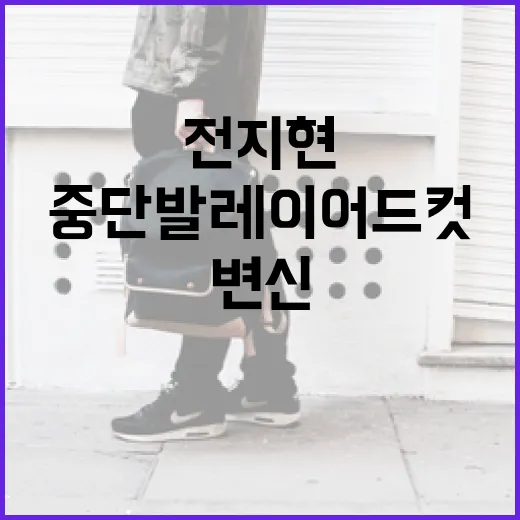 전지현처럼 중단발 레이어드컷으로 변신하는 방법 - 요약
