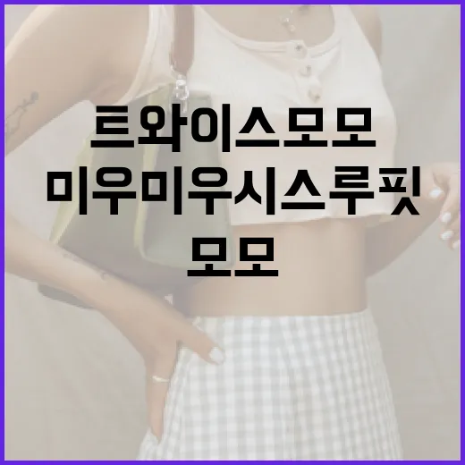 트와이스 모모처럼 …