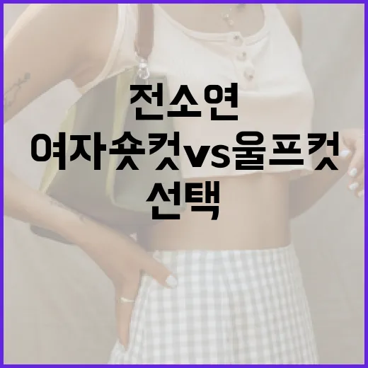 전소연의 여자숏컷 vs 울프컷 스타일 선택하는 방법 - 요약