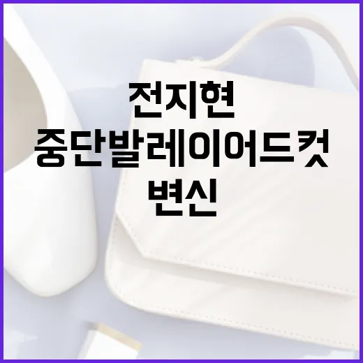 전지현처럼 중단발 레이어드컷으로 변신하는 방법 - 요약