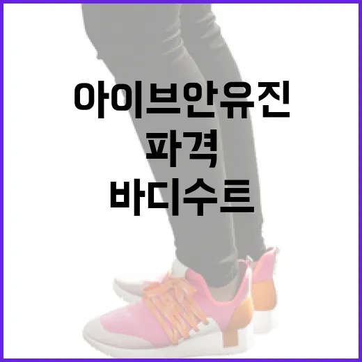 아이브 안유진의 파격 허리 바디수트 스타일링 방법 - 요약