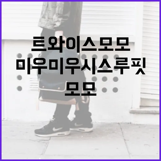 트와이스 모모처럼 미우미우 시스루핏을 완벽하게 소화하는 방법