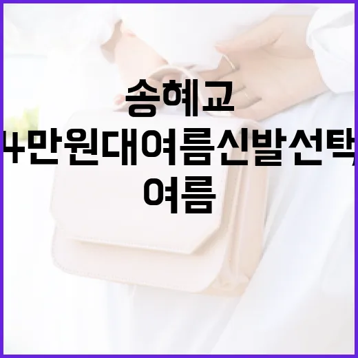 송혜교처럼 4만원대 여름 신발 선택하는 방법