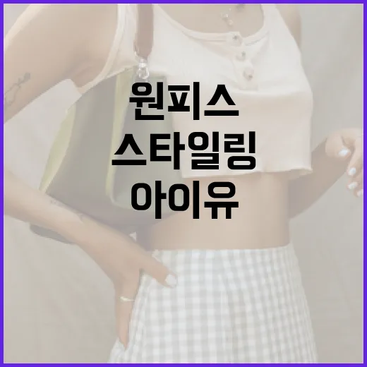 아이유처럼 원피스를…
