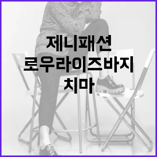 제니패션을 완벽하게…