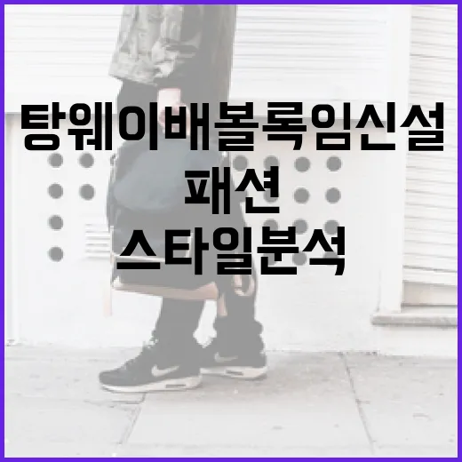 탕웨이 배 볼록 임신설에 대한 소문과 패션 스타일 분석하기